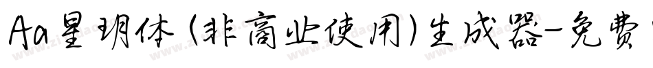 Aa星玥体 (非商业使用)生成器字体转换
